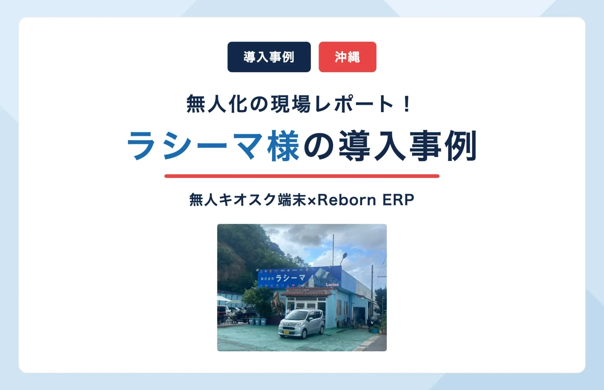 ラシーマ様の導入事例|無人キオスク端末とReborn ERPで沖縄レンタカーDX