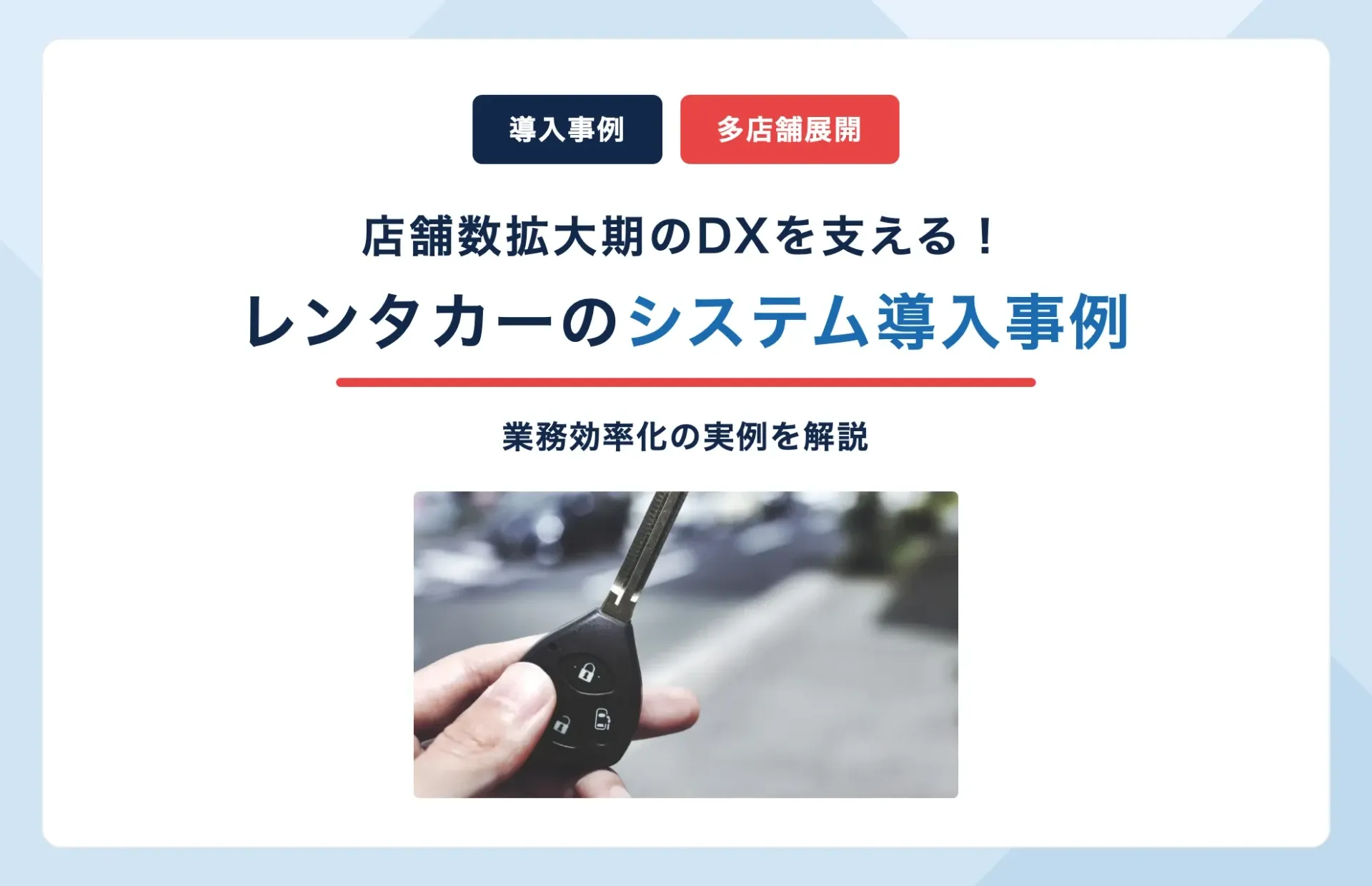 レンタカーのシステム導入事例|店舗数拡大期のDX業務効率化