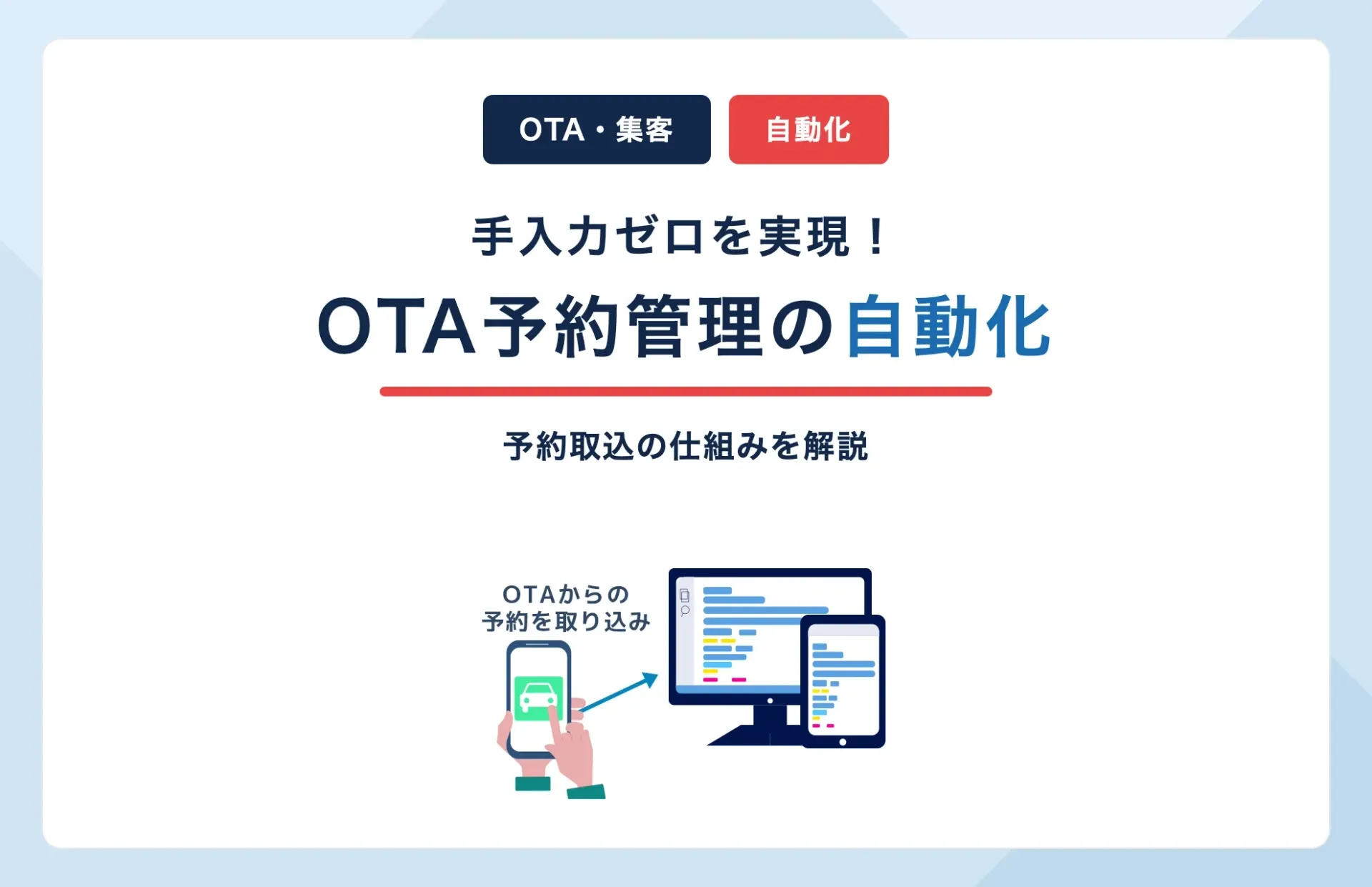 レンタカーOTAの予約管理を自動化|手入力ゼロを実現する仕組みとは