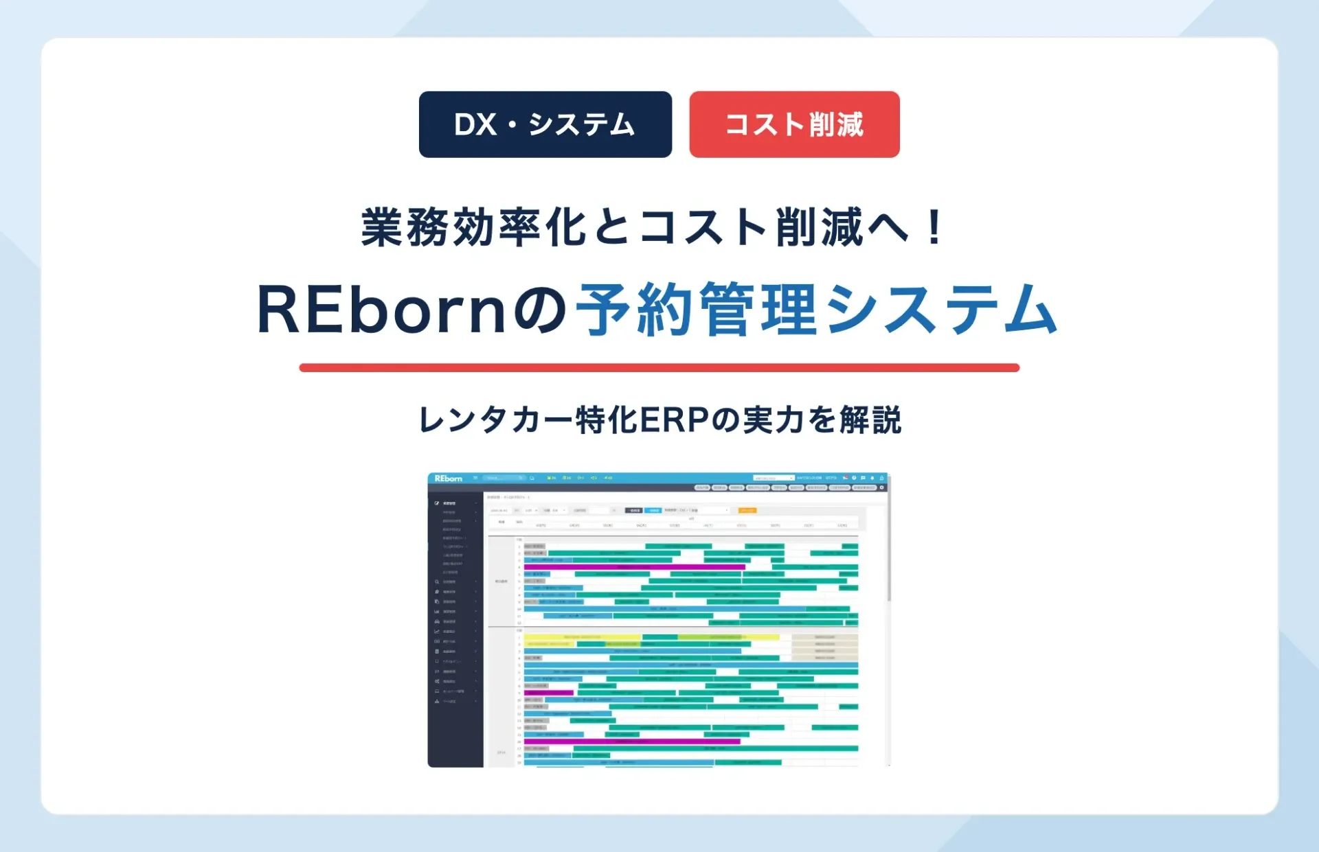 レンタカー予約管理システムとは？REbornで業務効率化とコスト削減を実現