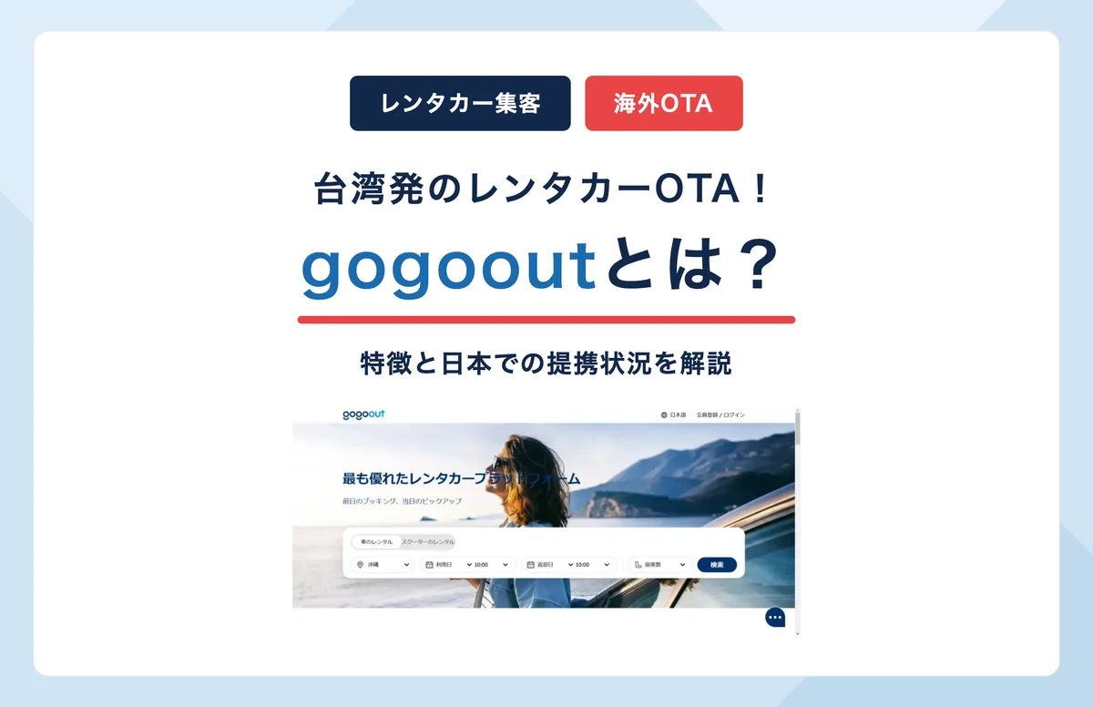 gogooutとは？台湾発レンタカーOTAの特徴と日本での提携状況を解説