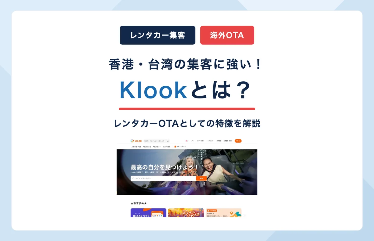 Klookとは？香港・台湾集客に強いレンタカーOTAの特徴