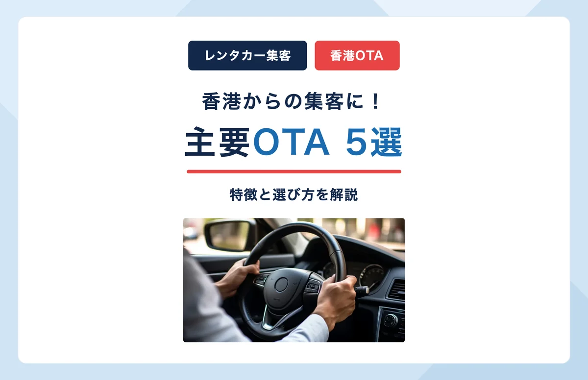 香港レンタカー集客の主要OTA5選｜特徴と選び方を解説