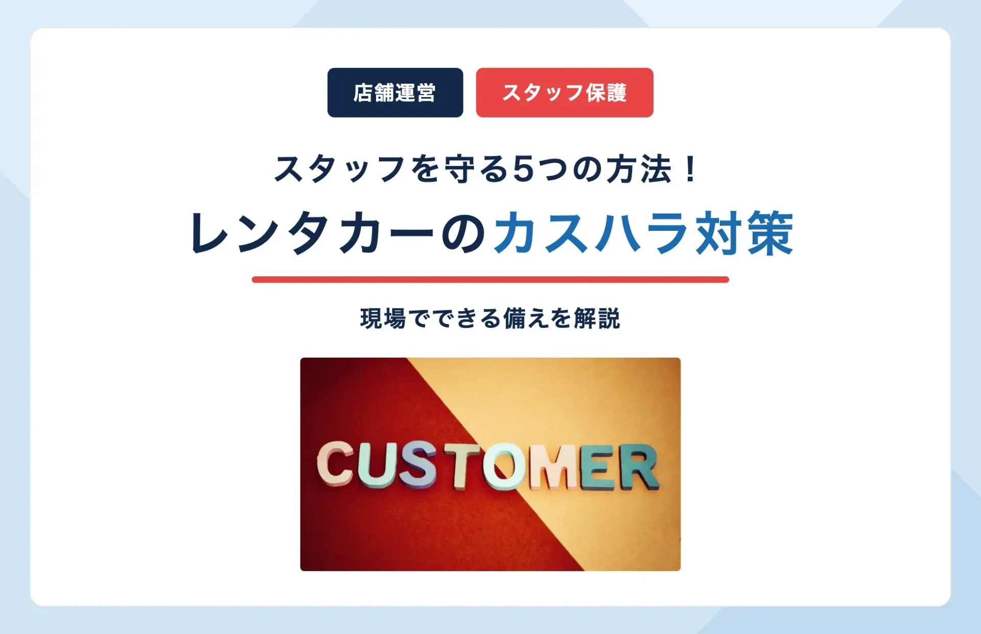 レンタカーのカスハラ対策とは?店舗がスタッフを守る5つの方法