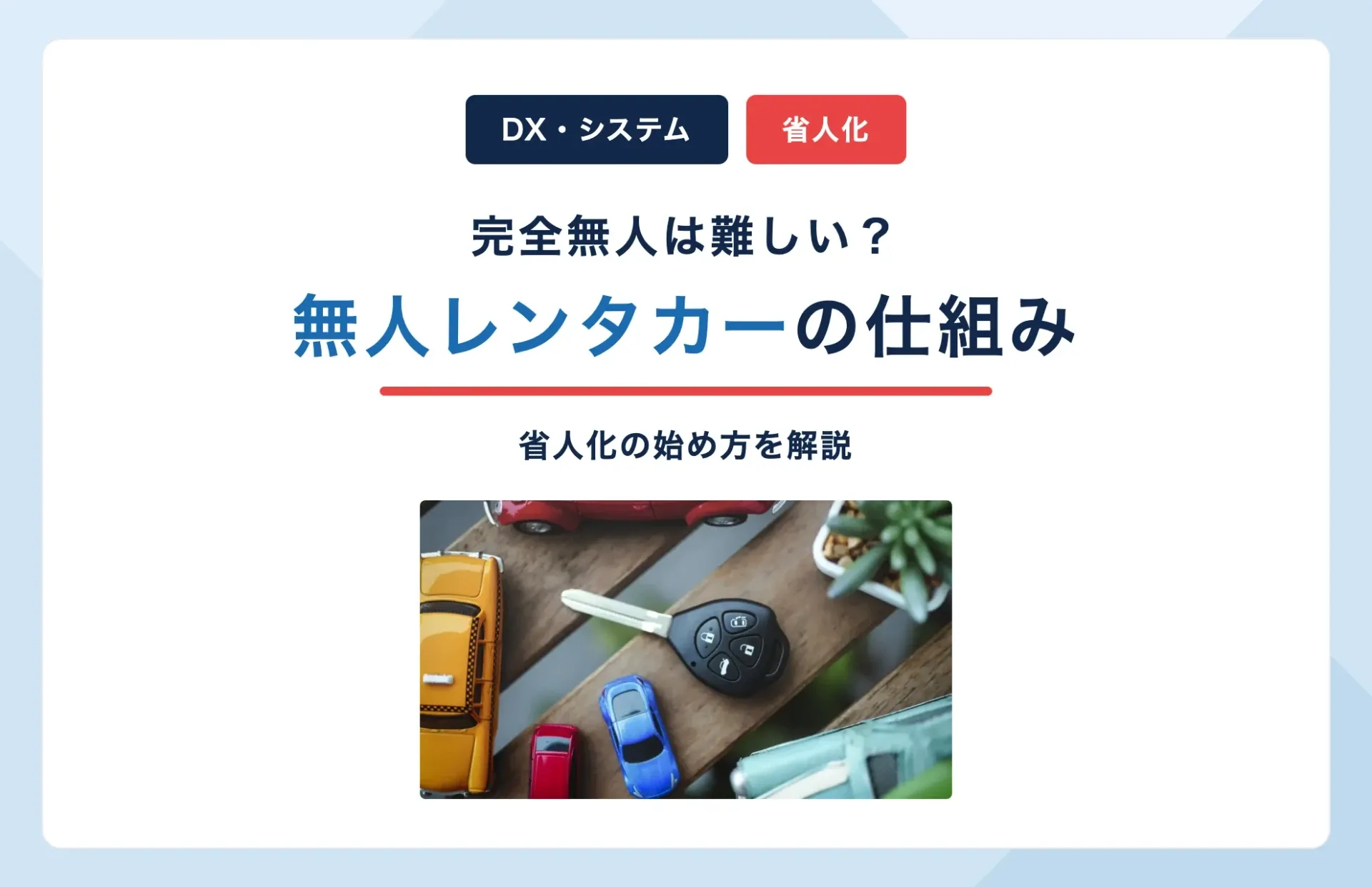 無人レンタカーの仕組みとは?完全無人が難しい理由と省人化の始め方