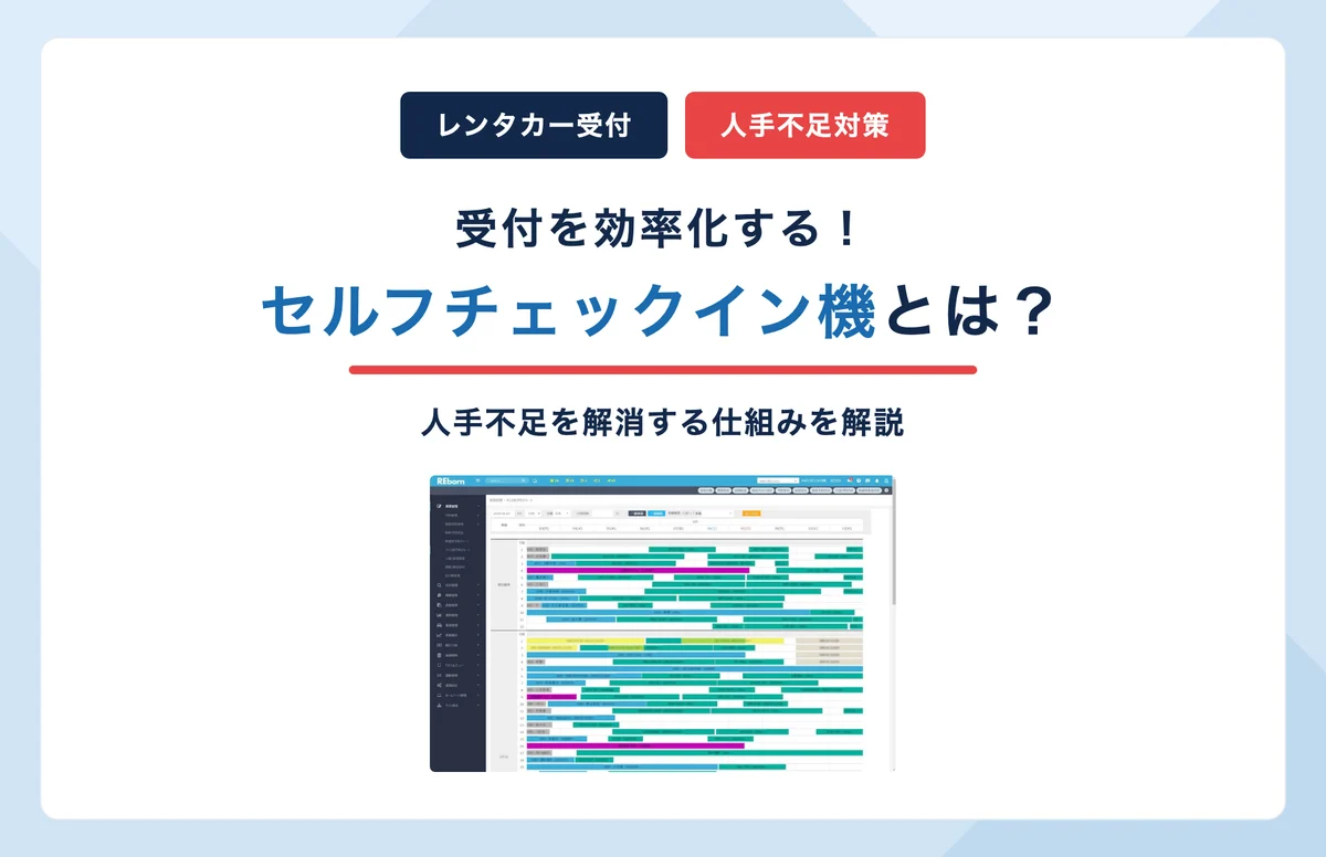 セルフチェックイン機とは？レンタカー受付を効率化し人手不足を解消する仕組み