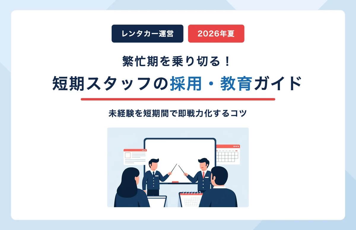 【2026年夏】レンタカー繁忙期を乗り切る採用・教育ガイド｜短期スタッフ確保のコツ