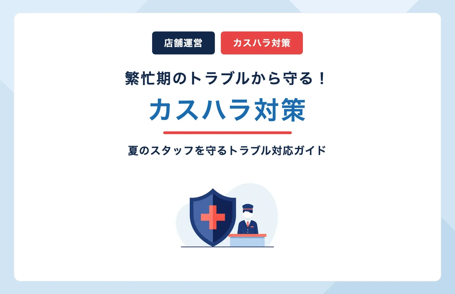 繁忙期に増えるカスハラからスタッフを守る｜レンタカー店舗の夏のトラブル対応ガイド