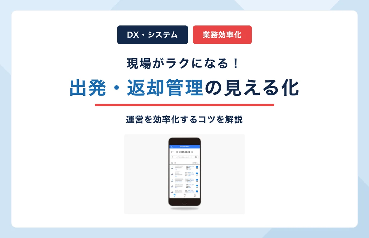 レンタカーの出発・返却管理を見える化！現場がラクになる運営のコツ