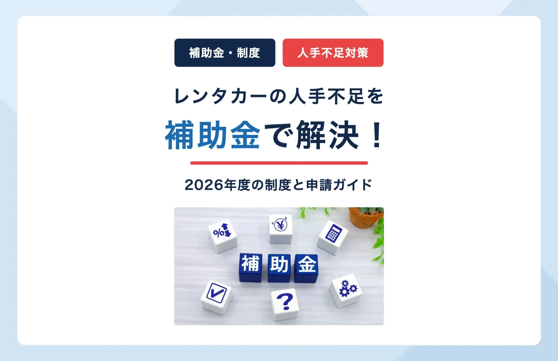 レンタカーの人手不足を補助金で解決|2026年度 制度と申請ガイド