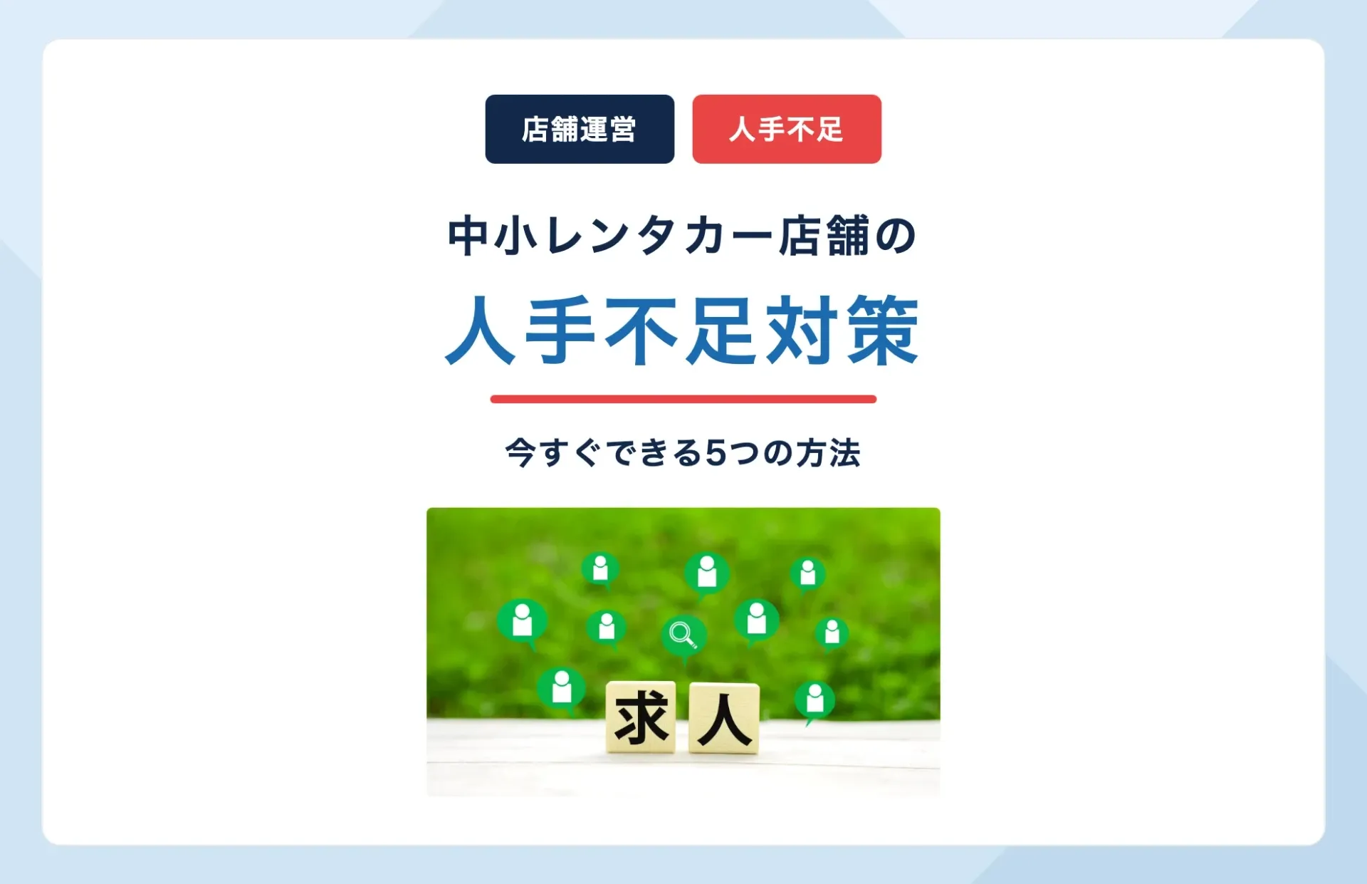 中小レンタカー店舗の人手不足対策とは?今すぐできる5つの方法