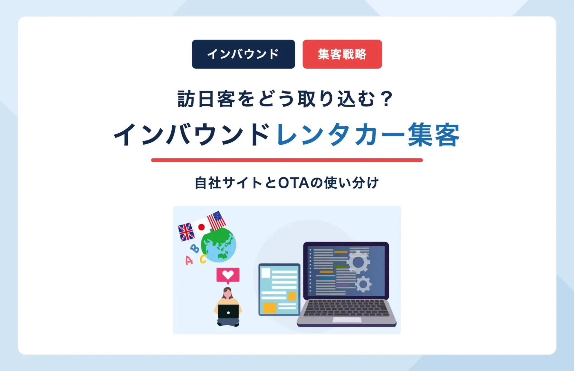 インバウンドのレンタカー集客方法|自社サイトと国内・海外OTAの使い分け