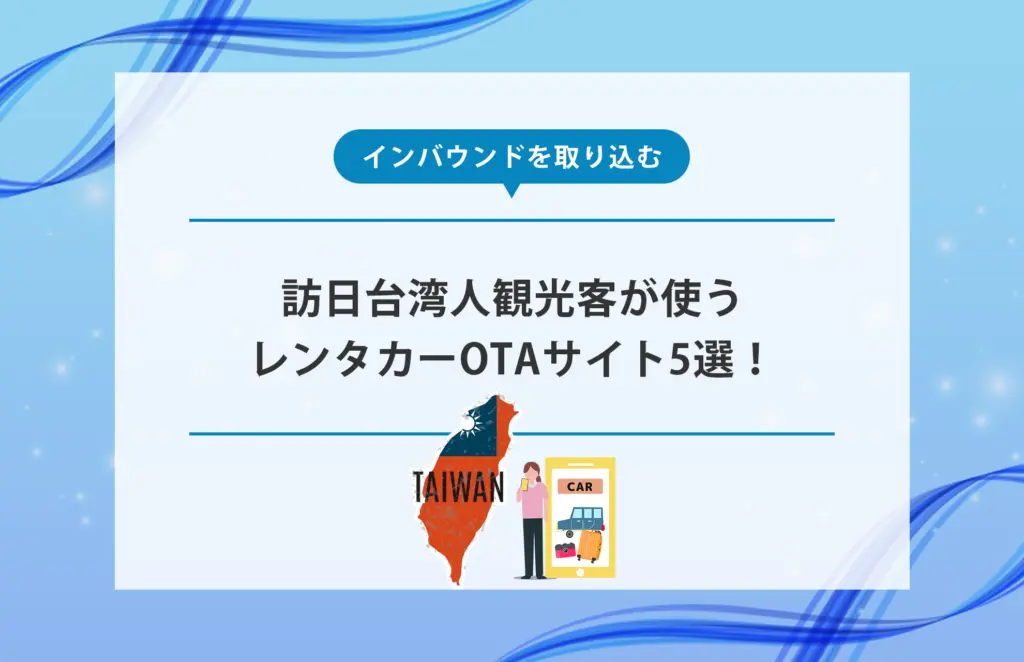 訪日台湾人観光客のレンタカー利用イメージ