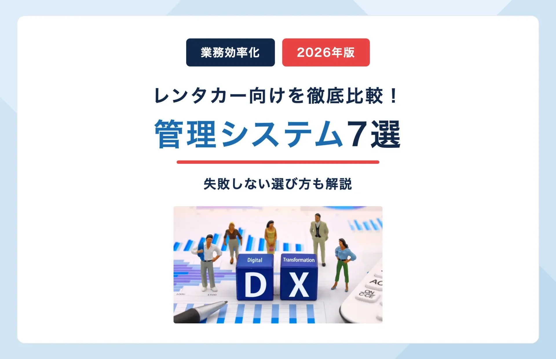 レンタカー管理システム7選を徹底比較【2026年版】選び方も解説
