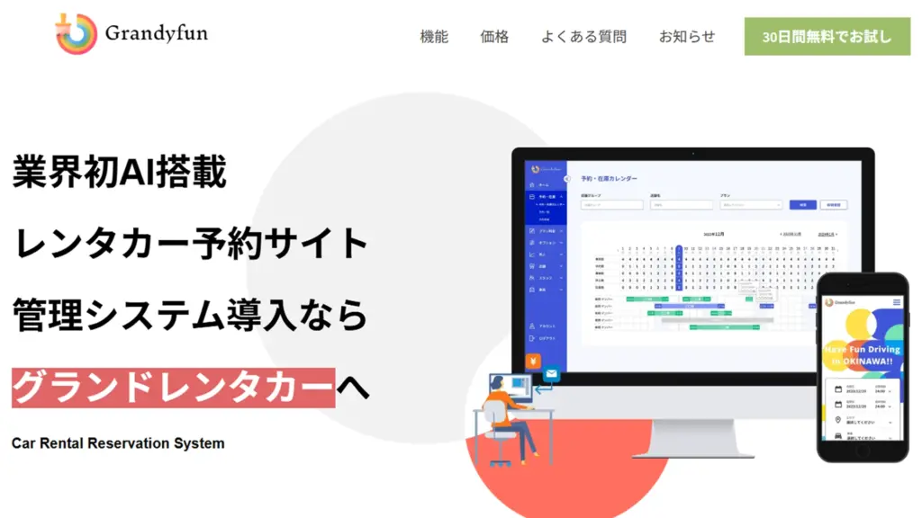 グランドレンタカー(Grandyfun)の管理システムイメージ