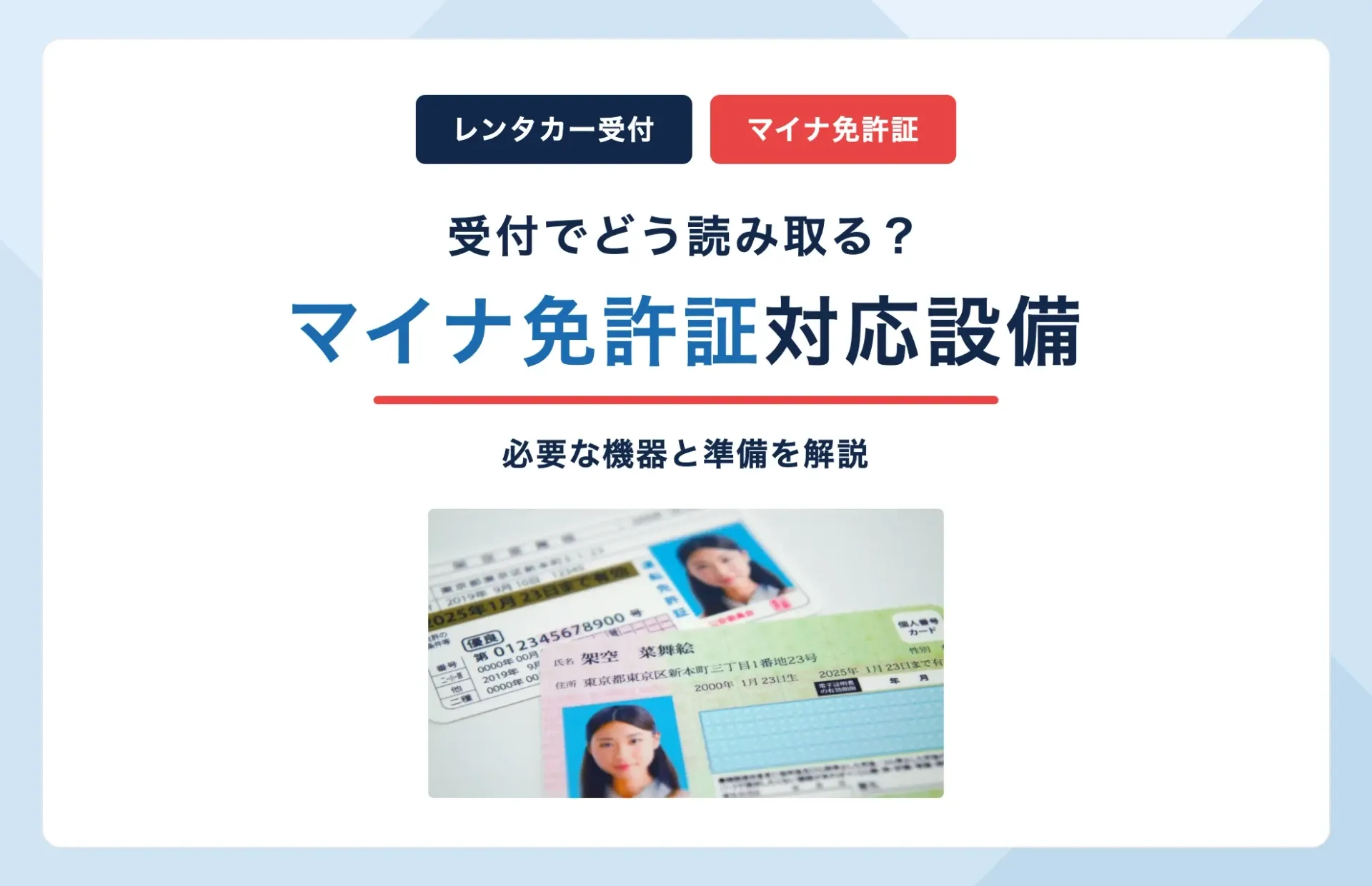 マイナ免許証はレンタカー受付でどう読み取る?必要な設備を解説