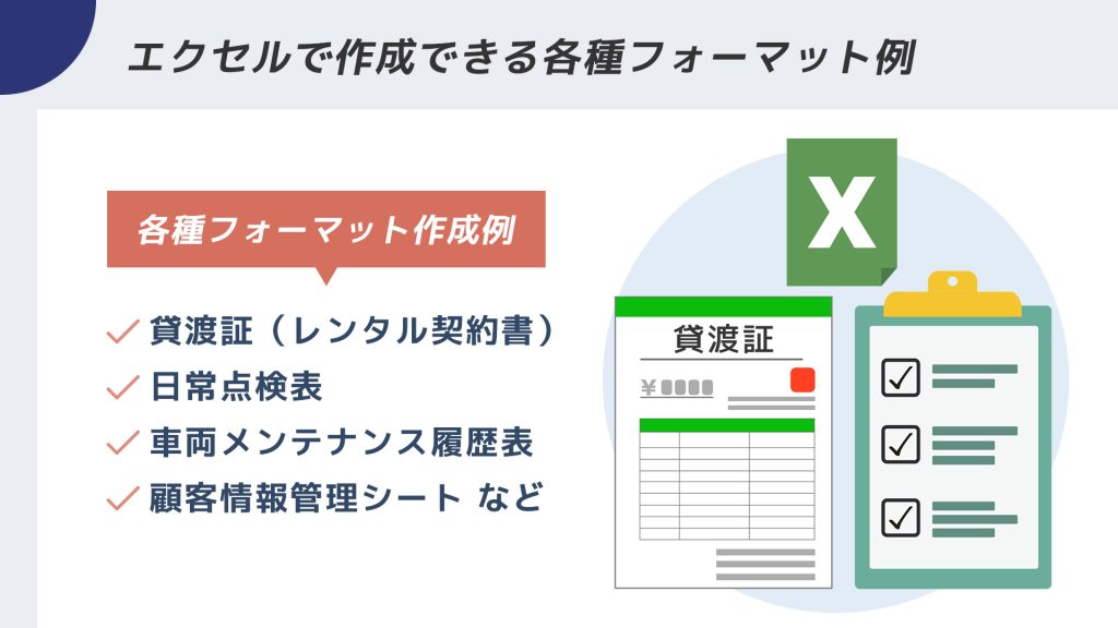 エクセルで作成するレンタカーの貸渡証や点検表などの帳票