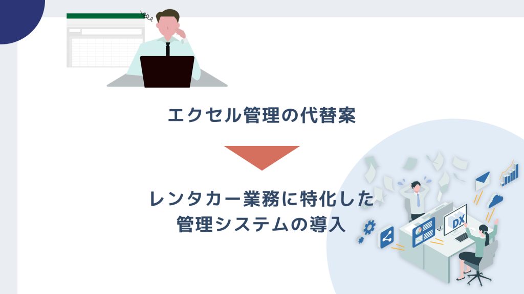 レンタカー業務のエクセル管理とシステム導入のまとめ