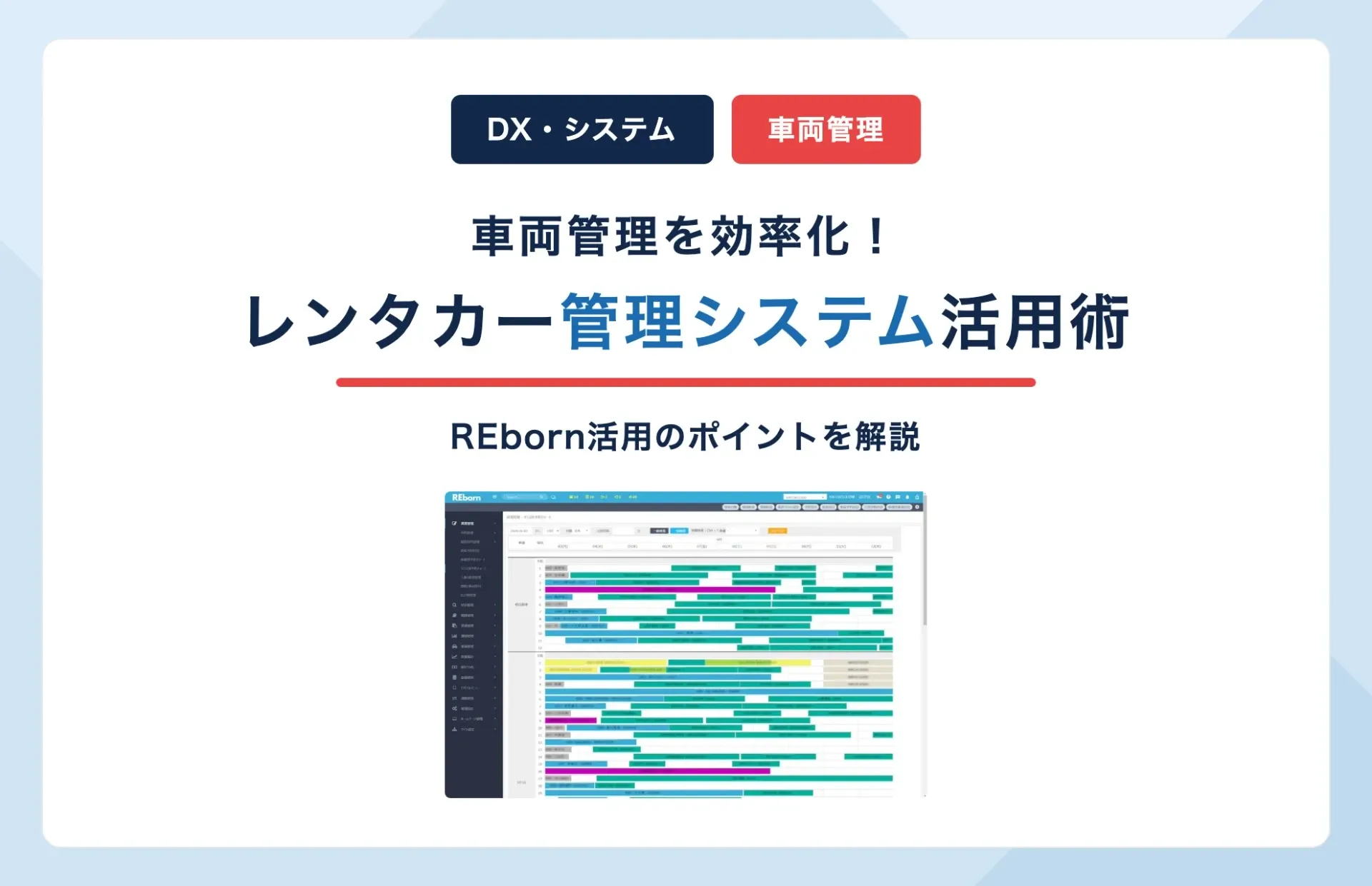 レンタカー管理システムで車両管理を効率化するには？REborn活用のポイント