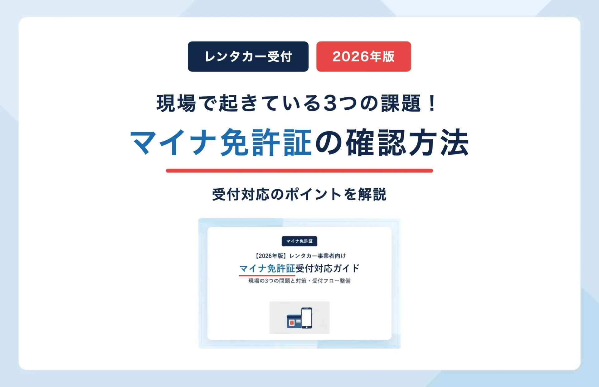 マイナ免許証のレンタカー確認方法とは?現場の3つの課題と対策【2026年版】