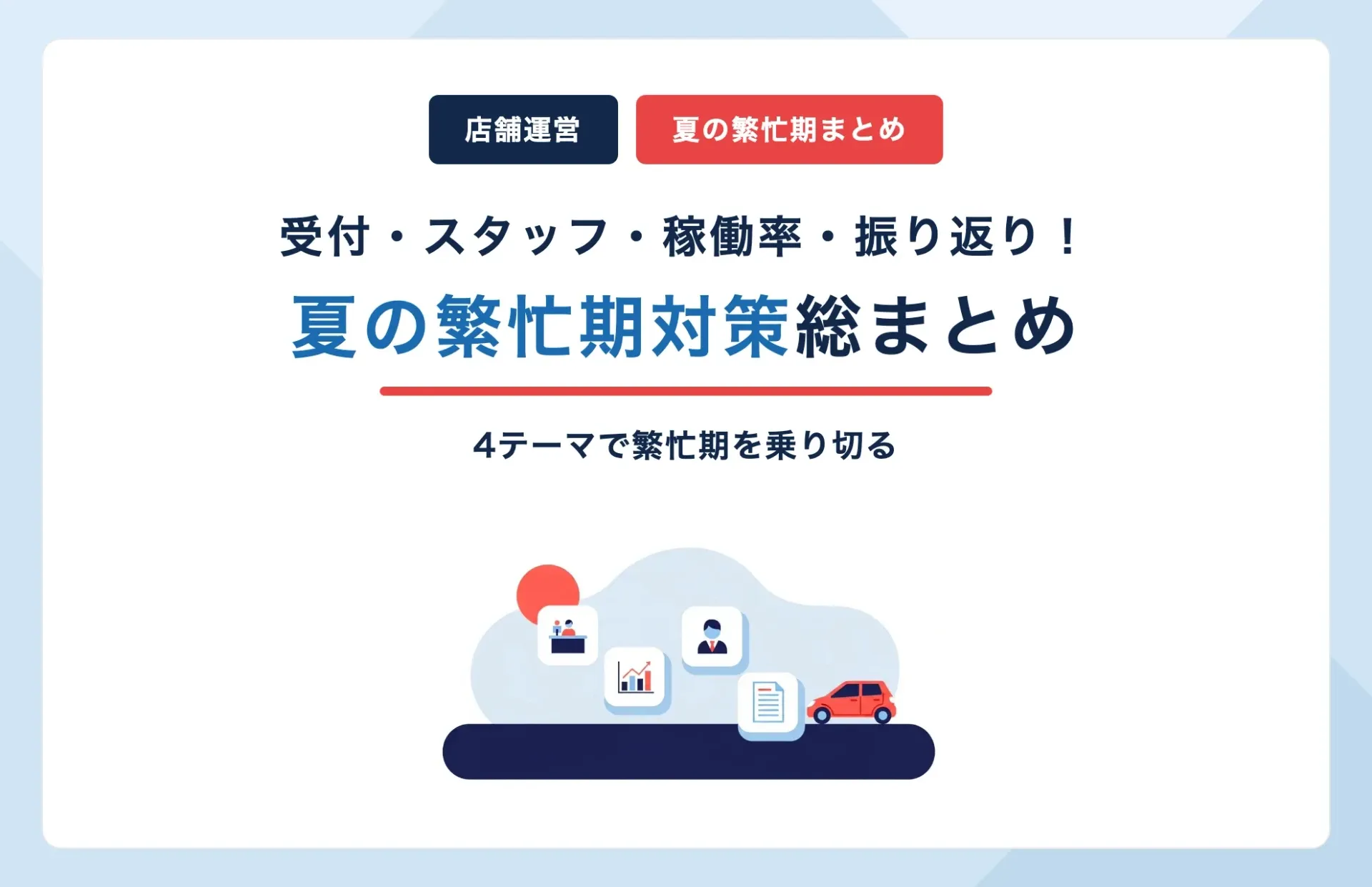【ブログまとめ】レンタカー夏の繁忙期対策|受付・スタッフ・稼働率・振り返りの4テーマ