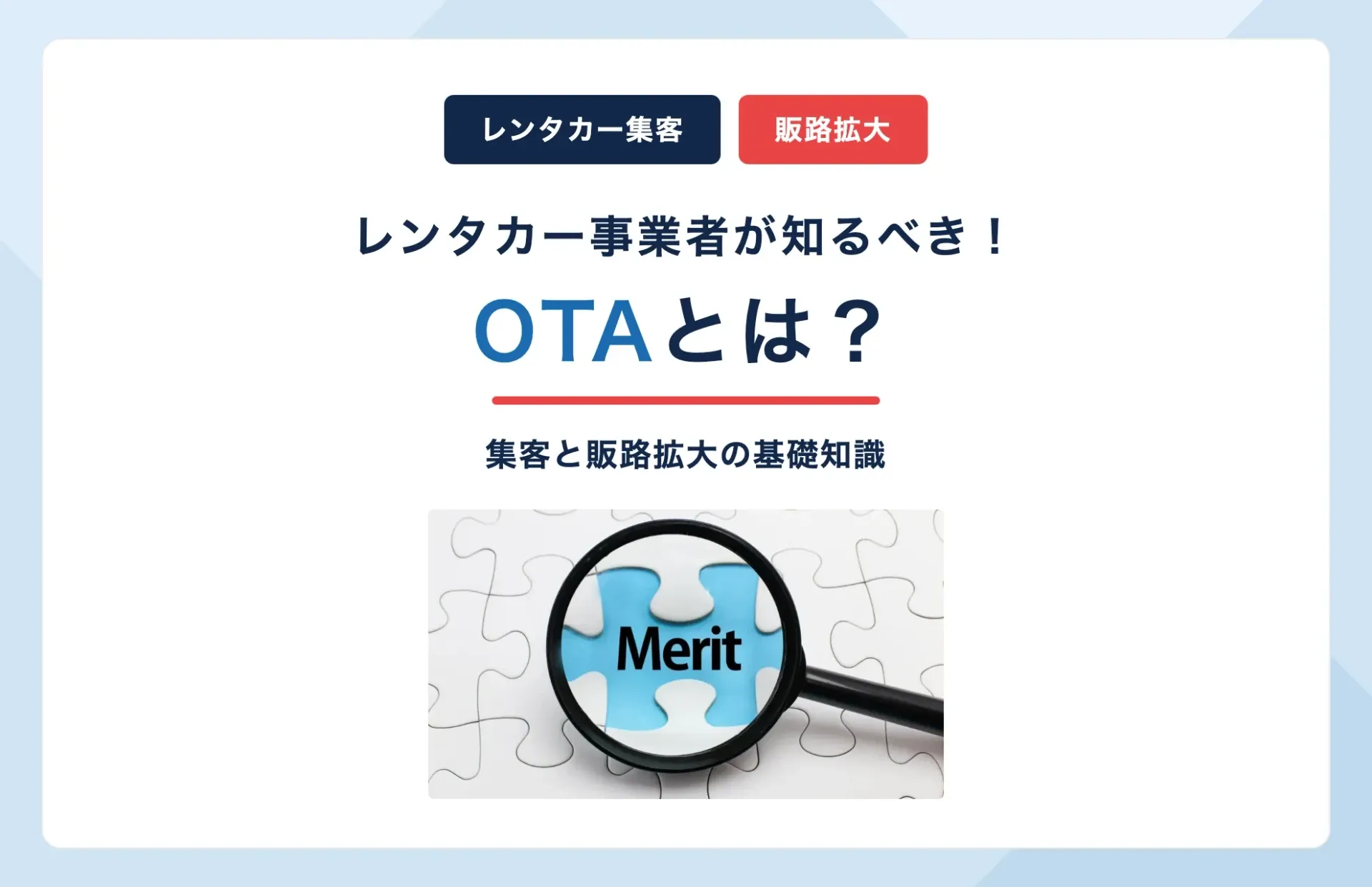 OTAとは?レンタカー事業者が知るべき集客と販路拡大の基礎知識
