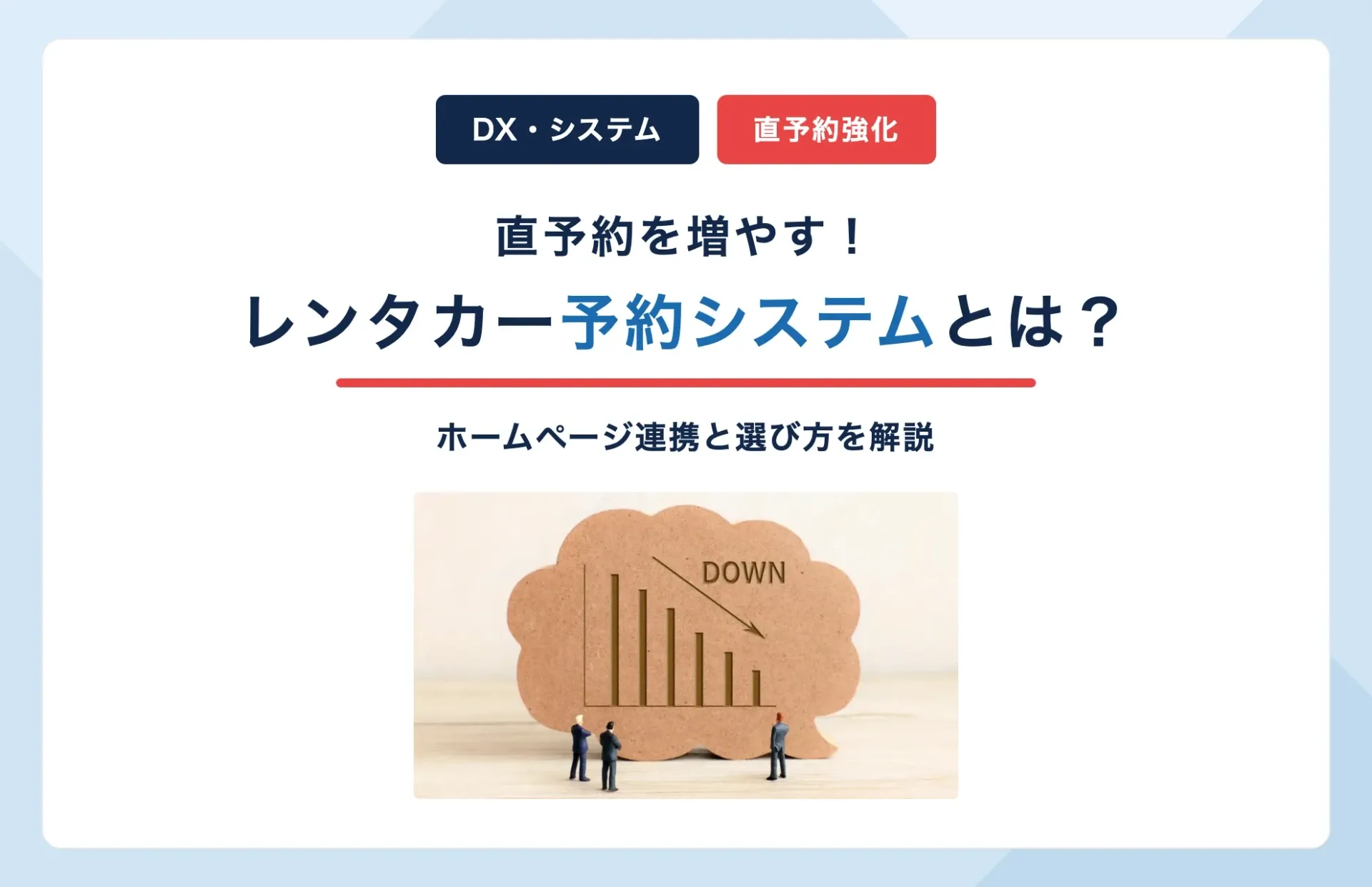 レンタカー予約システムとは？直予約を増やすホームページ連携と選び方