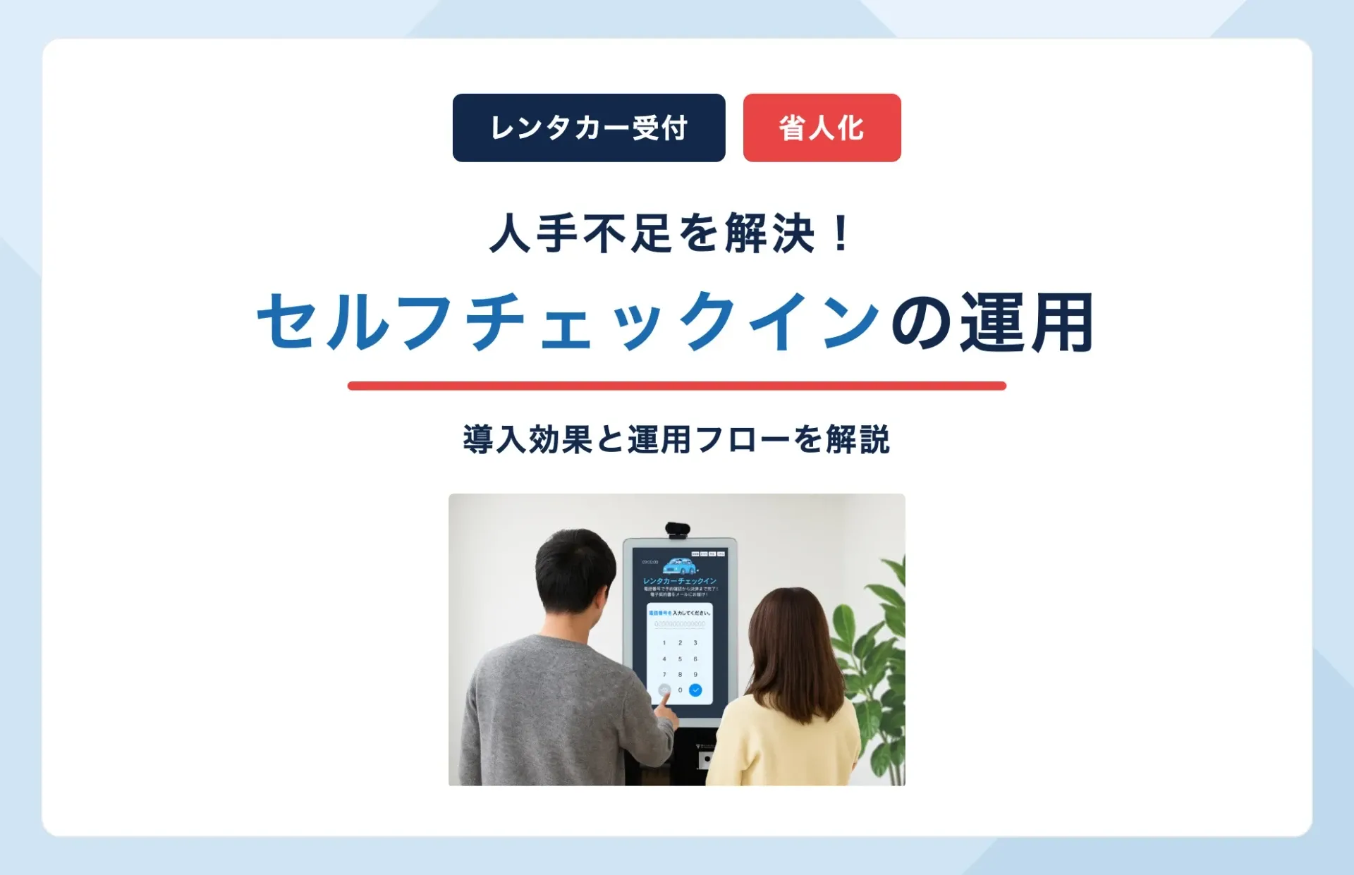 レンタカーのセルフチェックインとは?人手不足を解決する運用フローと導入効果