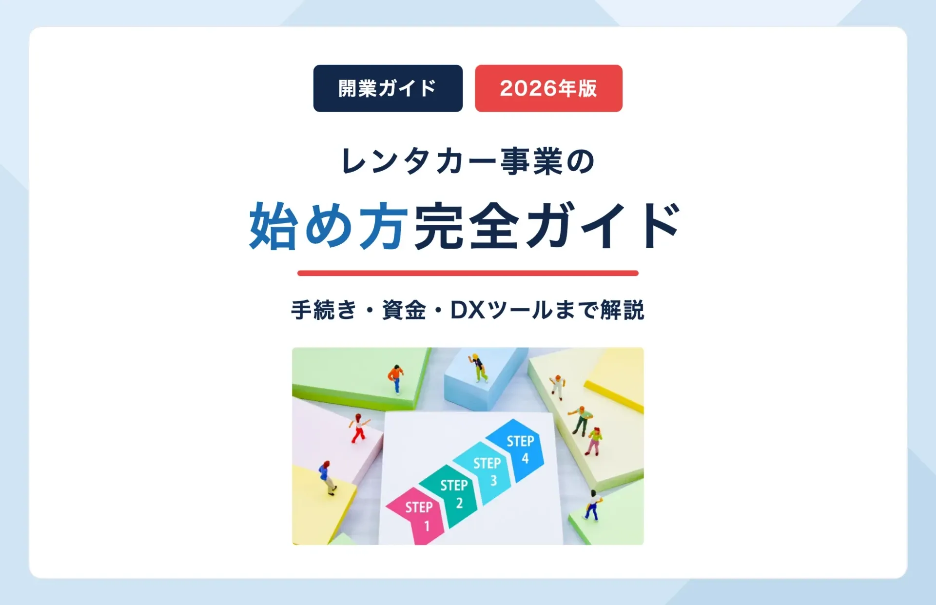 レンタカーの開業ガイド【2026年版】手続き・資金・DXツール