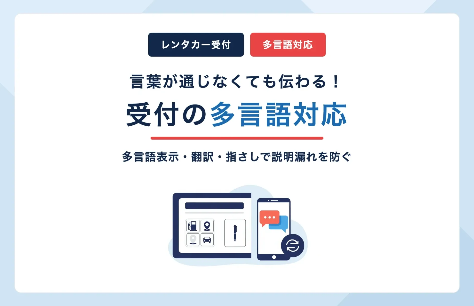 レンタカーで言葉が通じない外国人ドライバーへの受付対応|多言語表示・翻訳・指さしで説明漏れを防ぐ方法