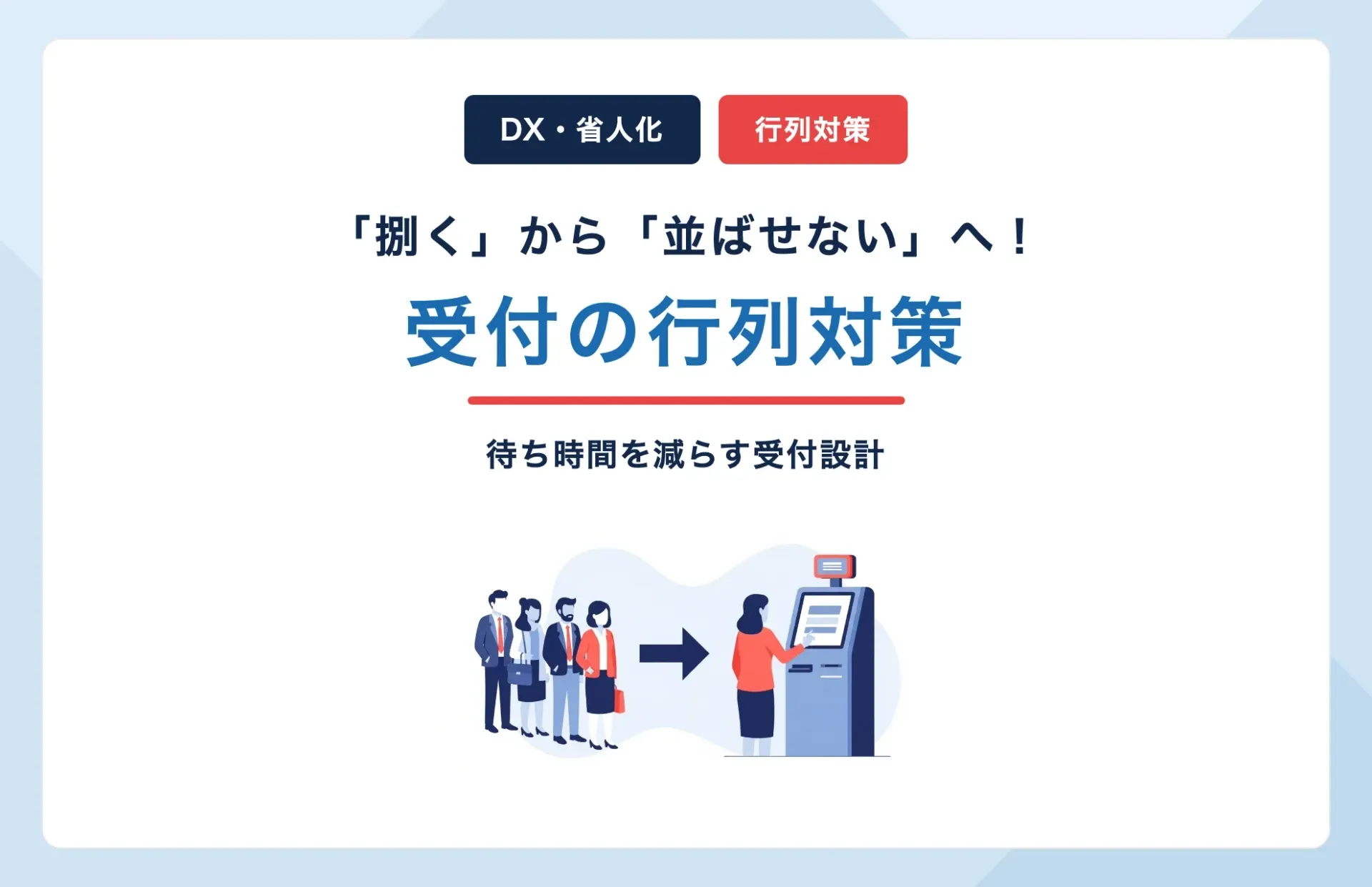 レンタカー受付の行列対策|「捌く」から「並ばせない」へ変える待ち時間削減の設計