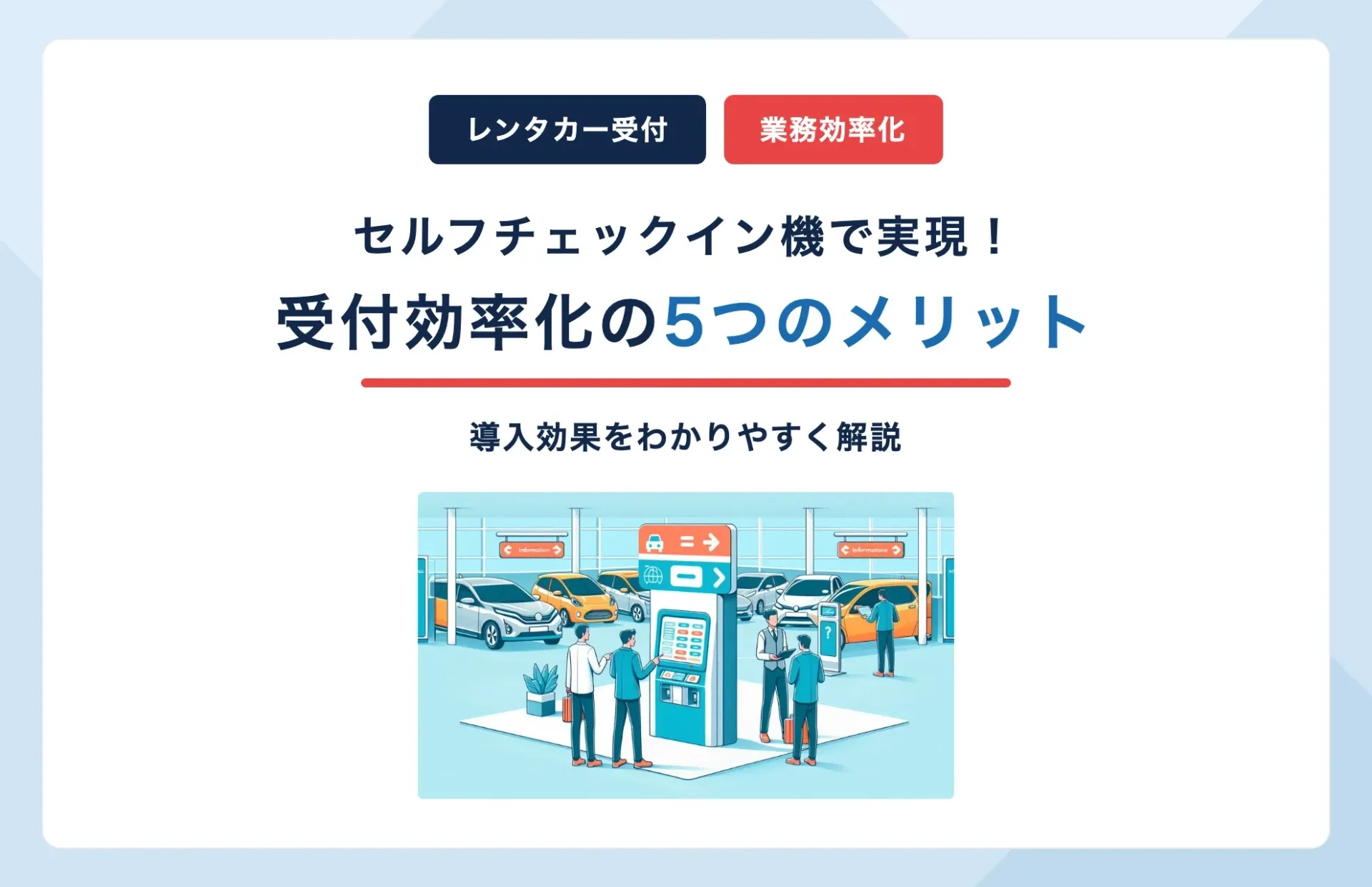 レンタカー受付を効率化!セルフチェックイン機の5つの導入メリットとは?