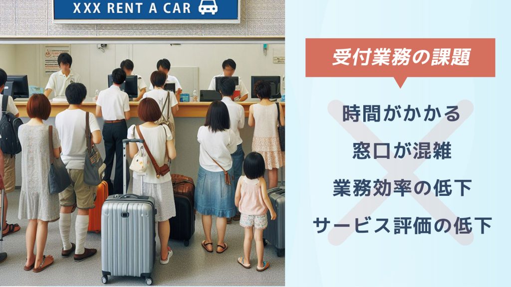 対面での手作業が中心となるレンタカーの出発受付