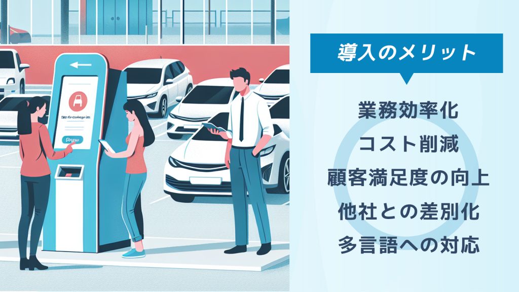 受付業務の効率化と顧客満足度の向上につながるセルフチェックイン機