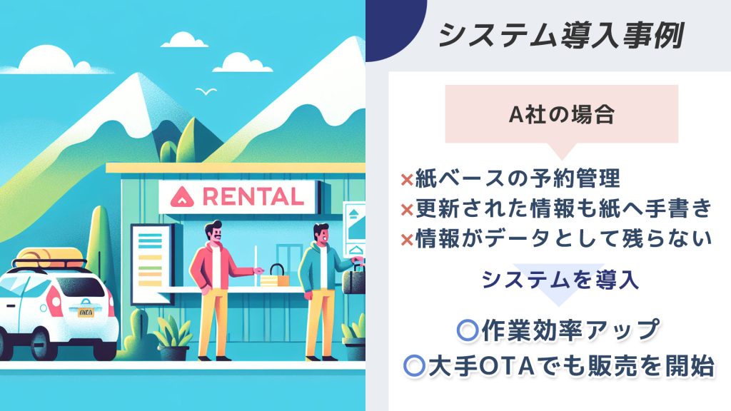 システム導入で予約管理を改善したレンタカー事業者の事例イメージ