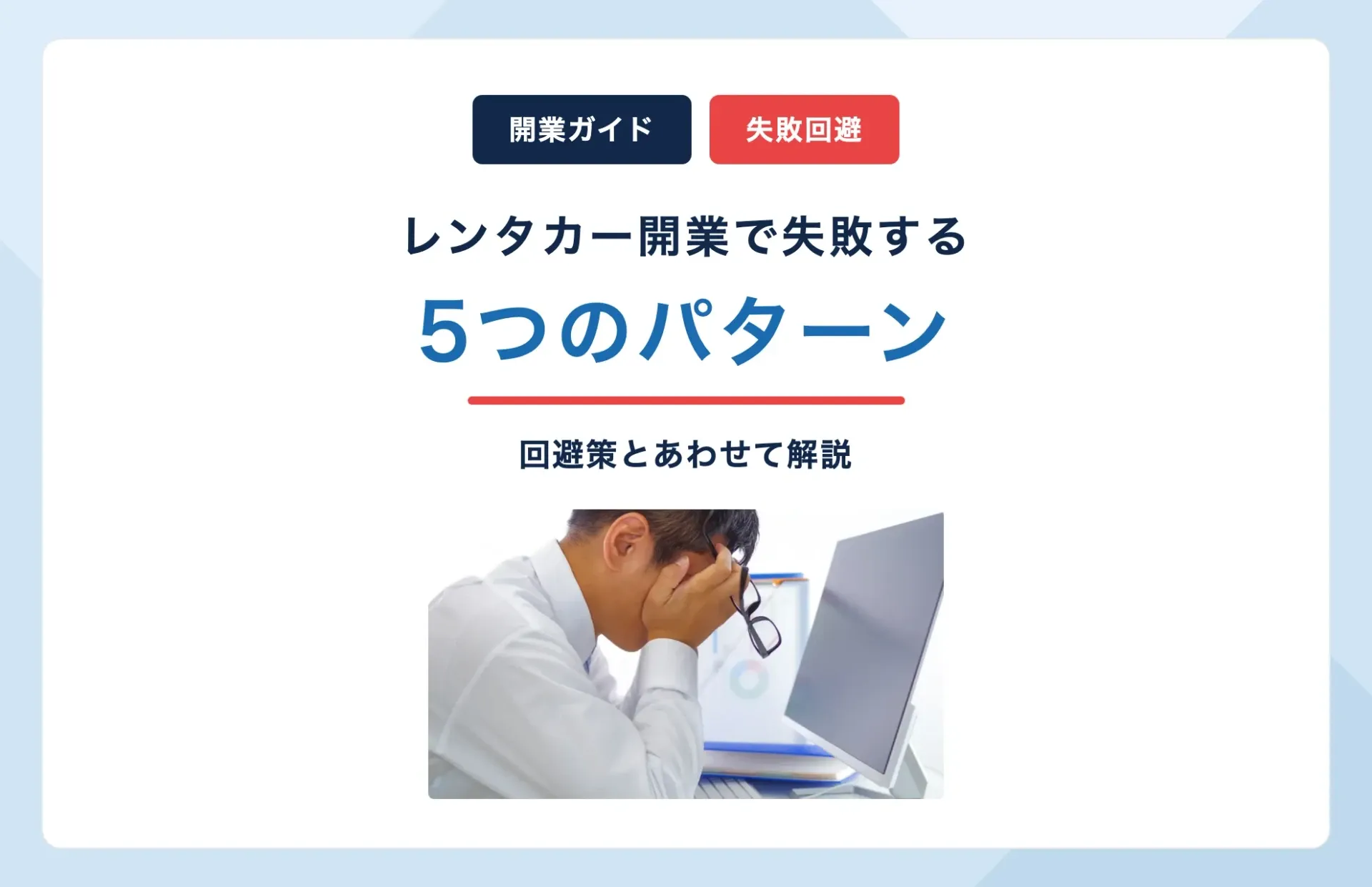レンタカー開業で失敗する5つのパターンと回避策とは?