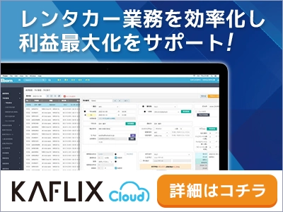 レンタカー業務を効率化し利益最大化を支援するシステムのイメージ