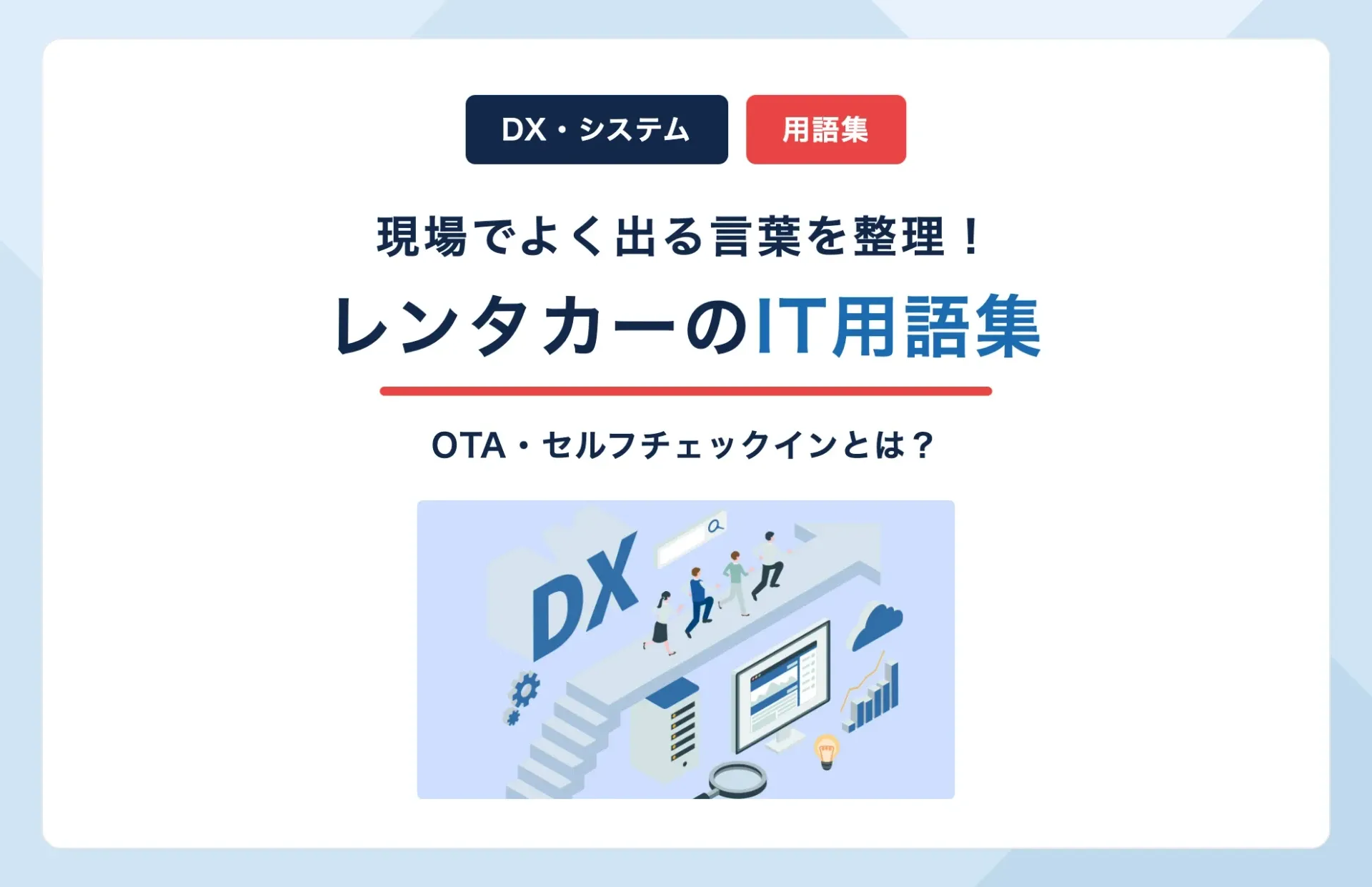 レンタカーのIT用語集|OTA・セルフチェックインとは?現場向け解説