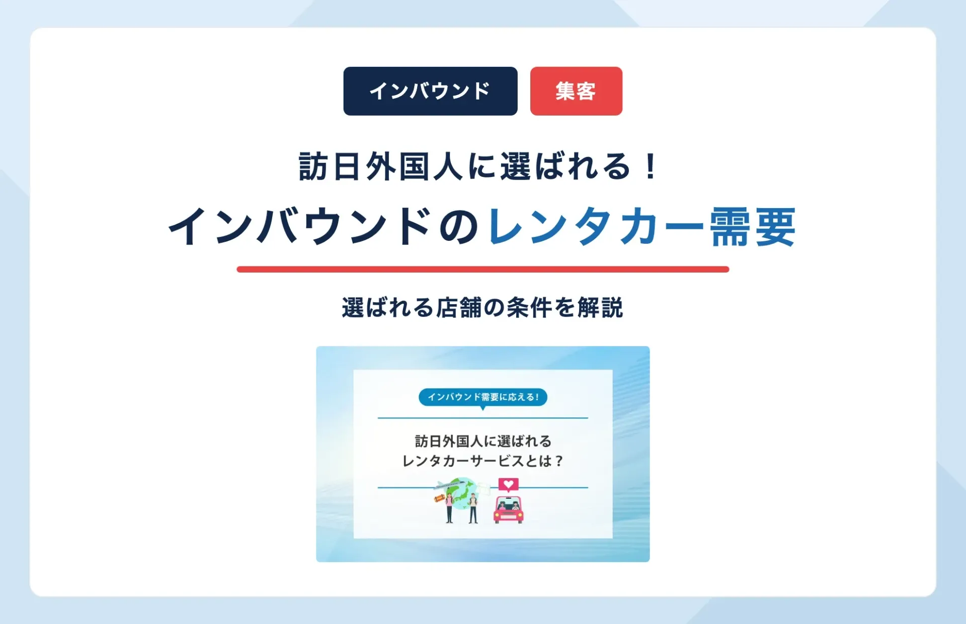 インバウンドのレンタカー需要とは?訪日外国人に選ばれる店舗の条件