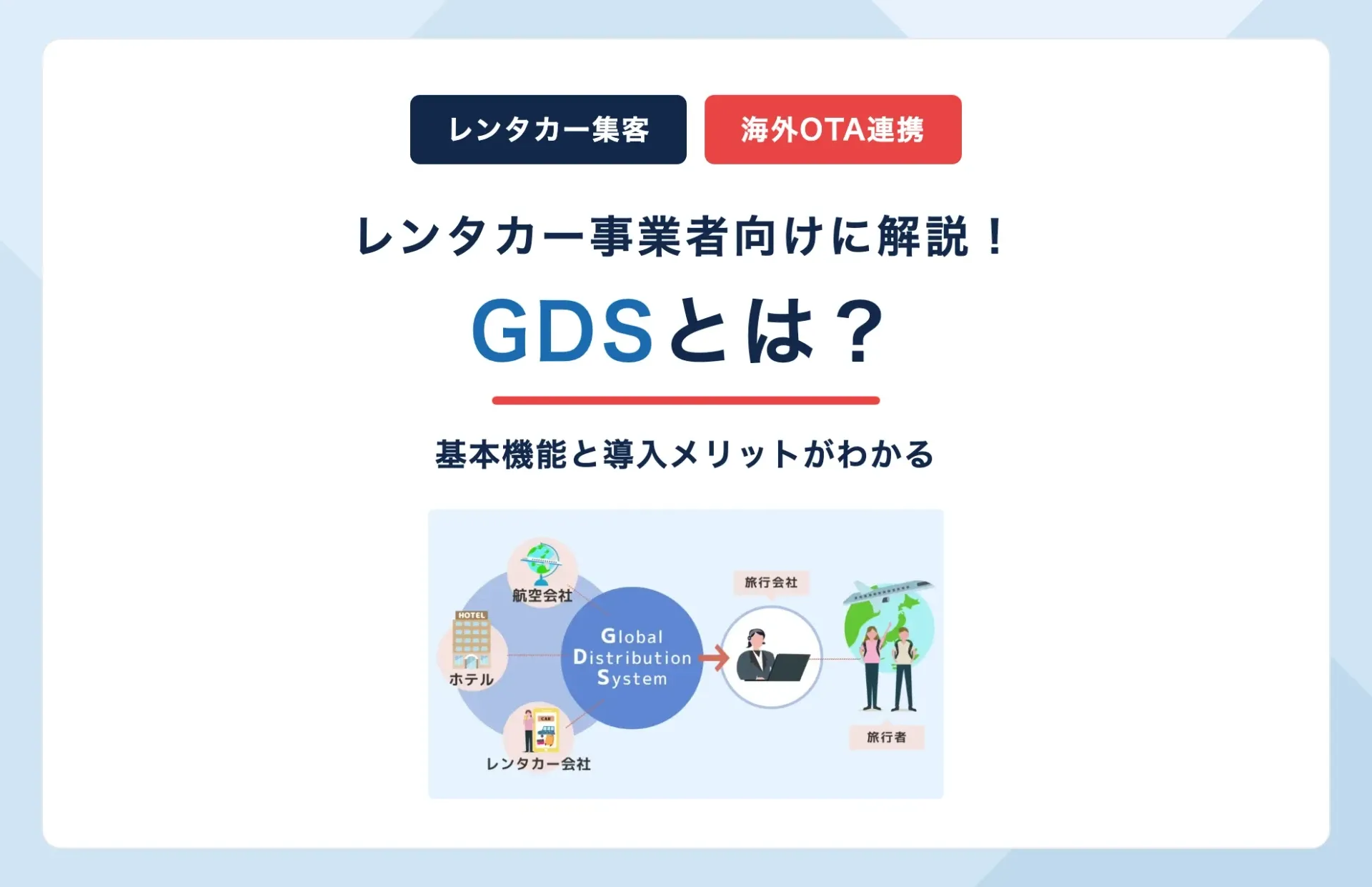 GDSとは?レンタカー事業者向けに基本機能と導入メリットを解説