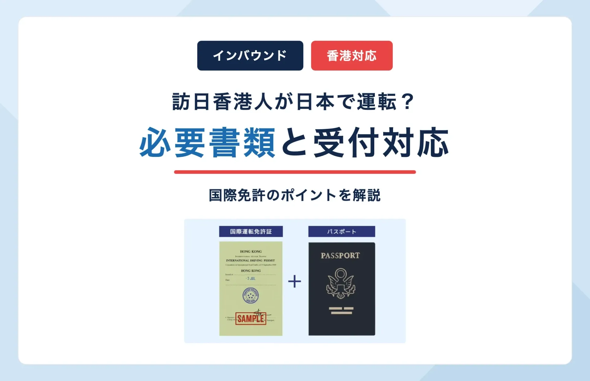 香港人は日本で運転できる?レンタカーの国際免許と必要書類・受付のポイント