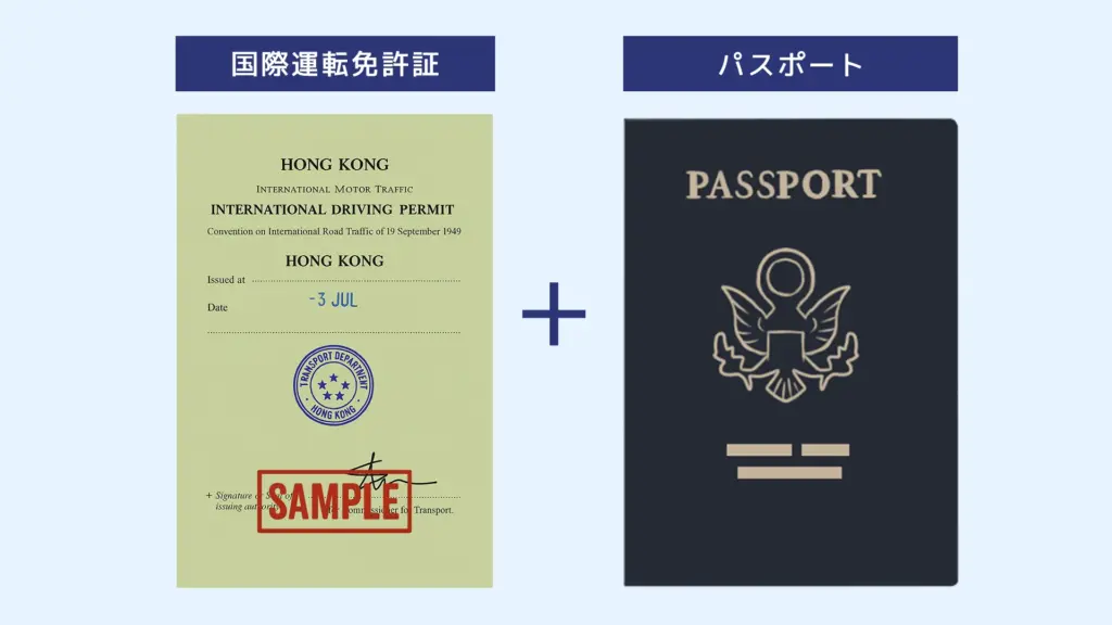 香港人が日本でレンタカーを借りる際に必要な国際運転免許証とパスポート