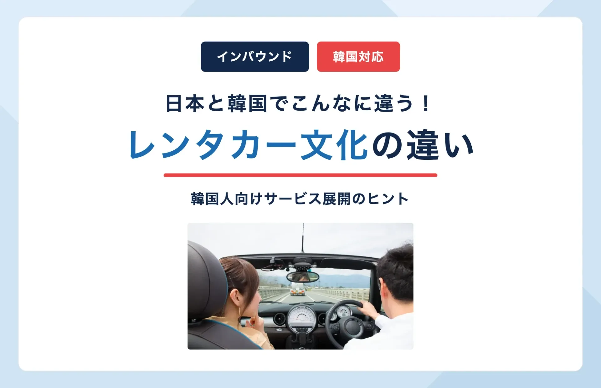 日本と韓国のレンタカー文化の違い|韓国人向けサービス展開