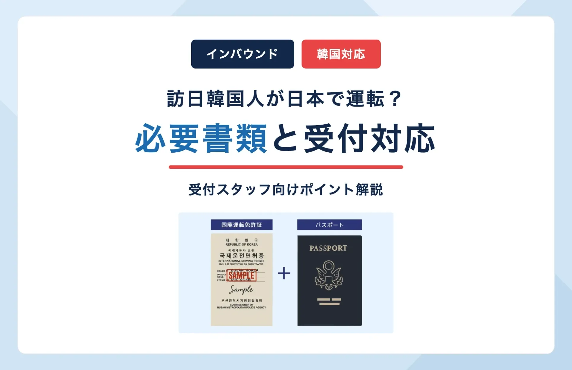 韓国人は日本で運転できる?レンタカーに必要な書類と受付対応の要点