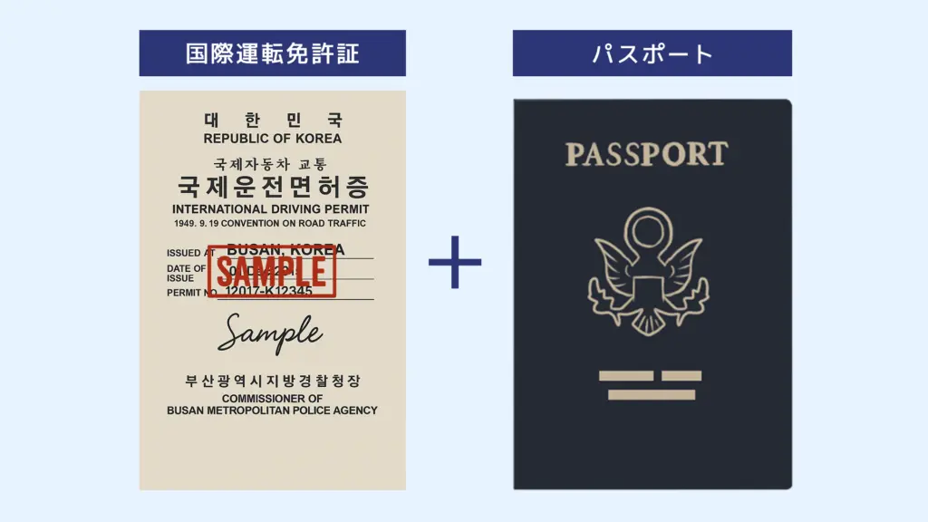 韓国人が日本でレンタカーを借りる際に必要な国際運転免許証とパスポート