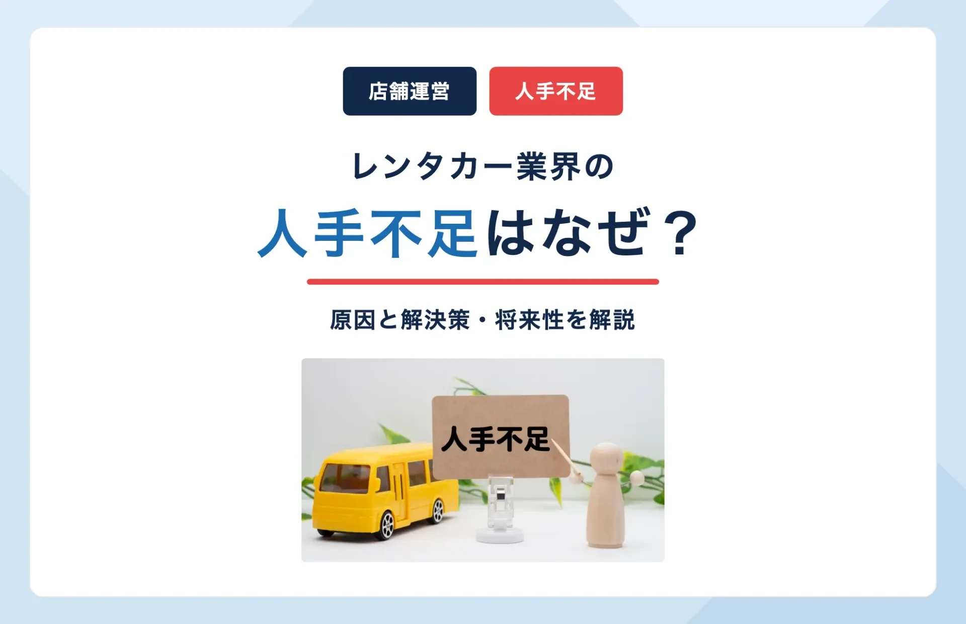 レンタカー業界の人手不足はなぜ起きる?原因と解決策・将来性を解説