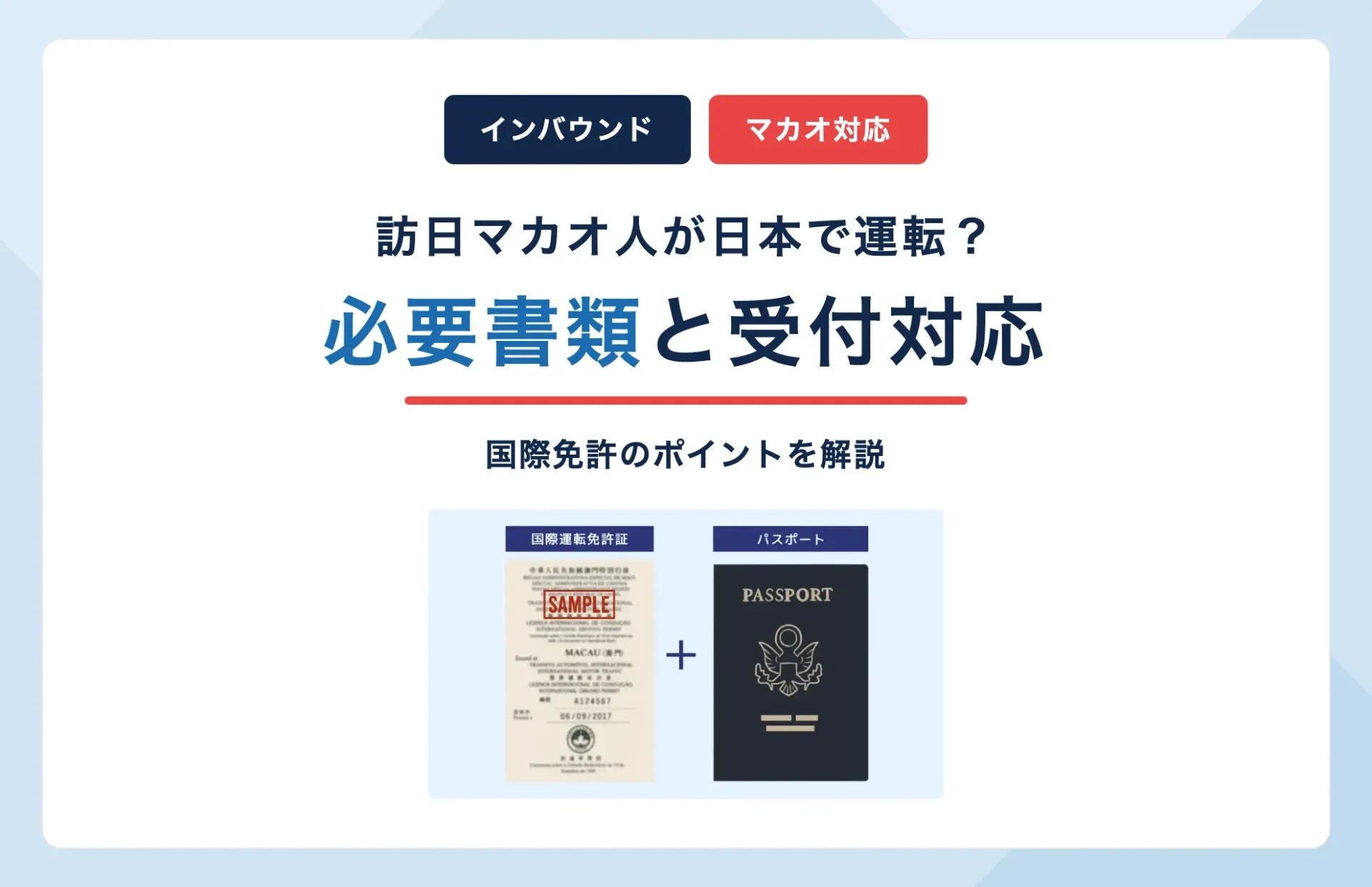 マカオ人は日本で運転できる?レンタカーの国際免許と必要書類・受付のポイント