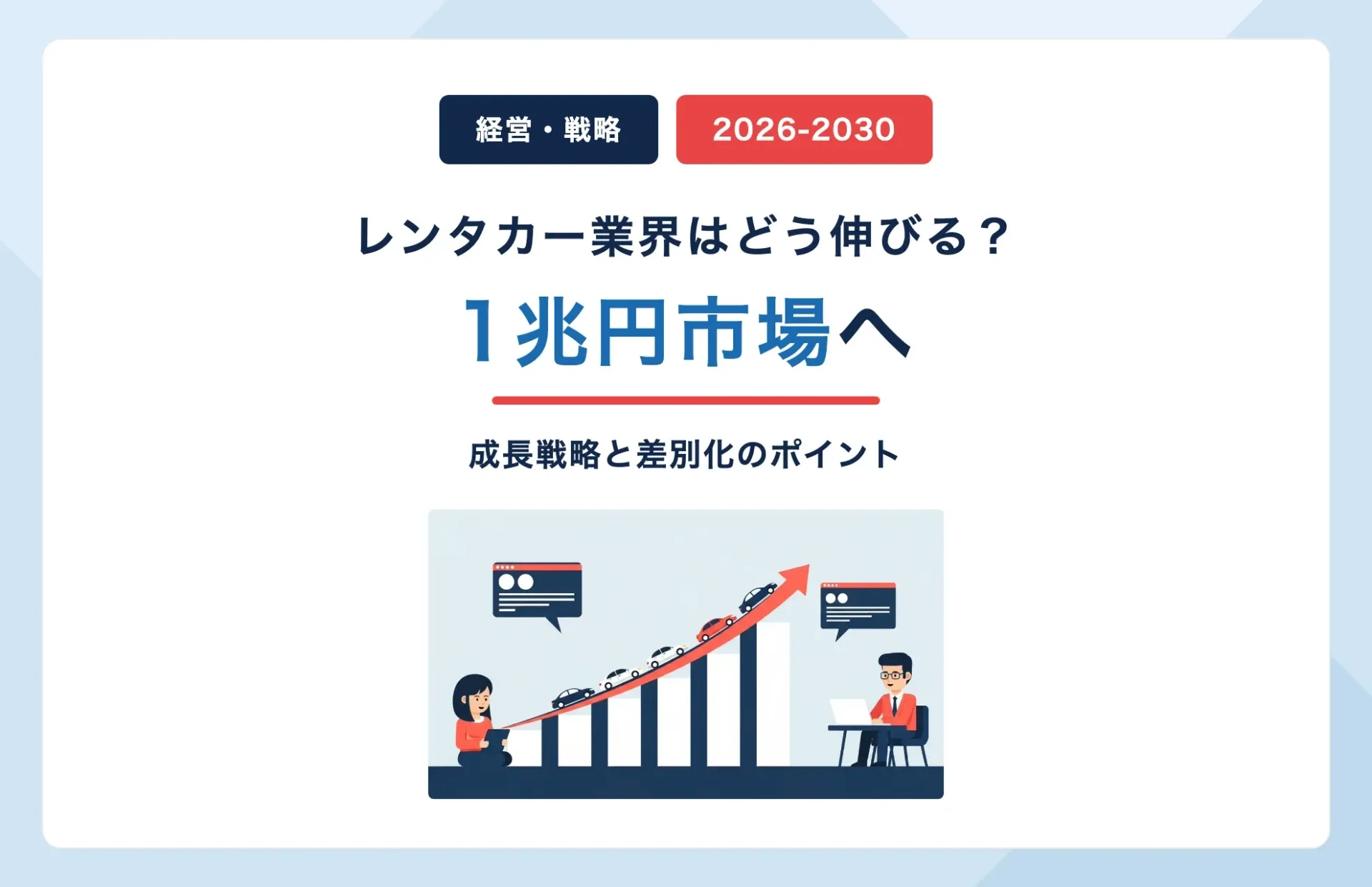 レンタカー業界1兆円市場へ|2026-2030成長戦略と差別化