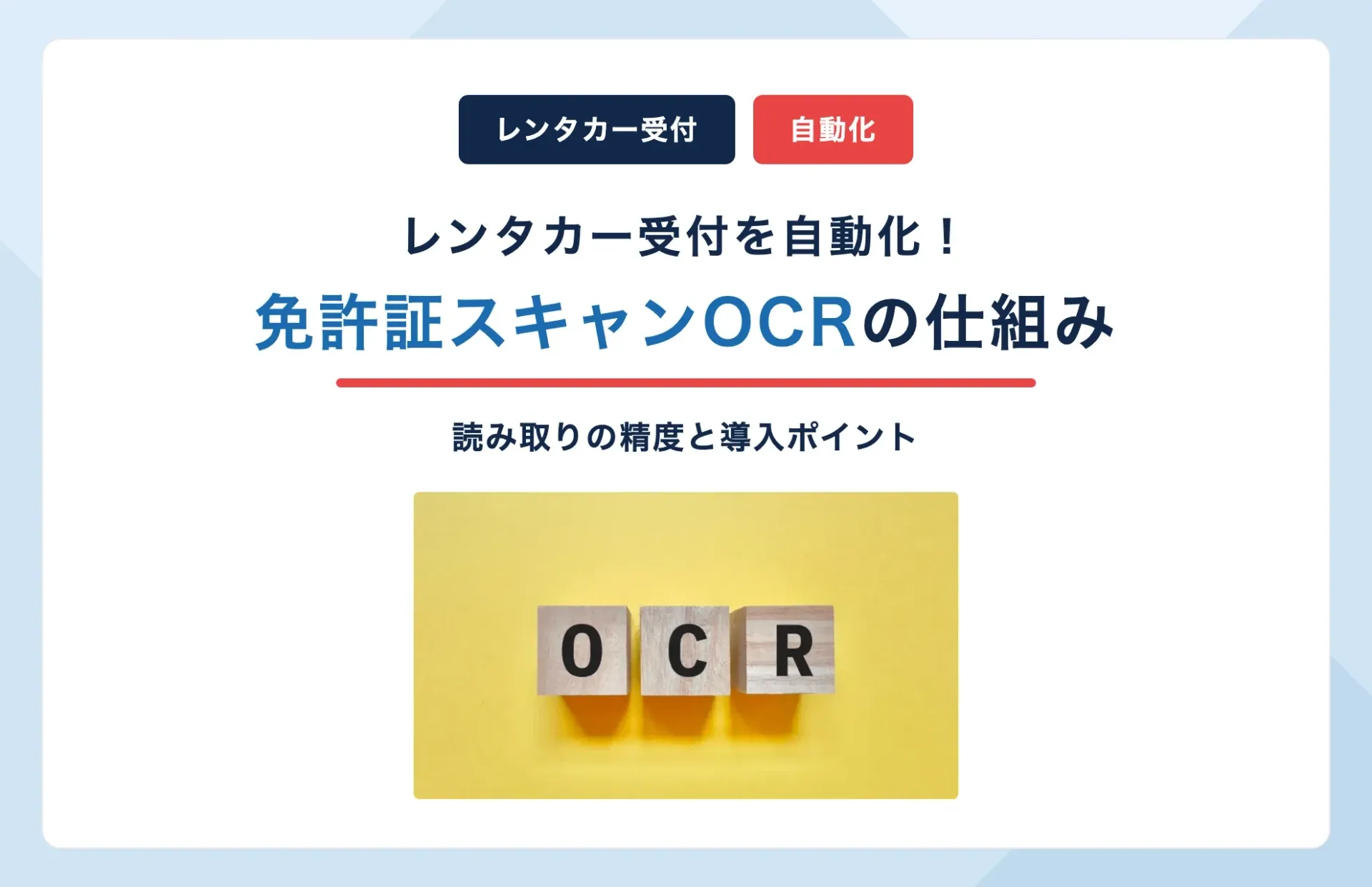 免許証スキャンOCRの仕組み|レンタカー受付の自動化