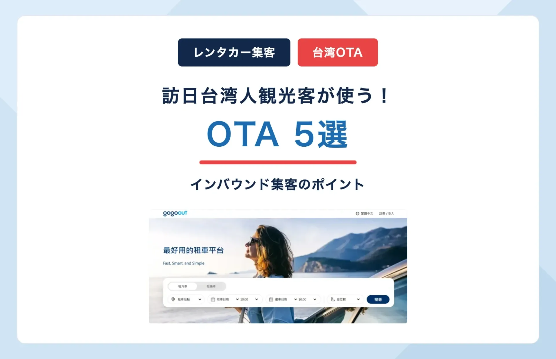 訪日台湾人観光客が使うレンタカーOTA5選とは?インバウンド集客を解説